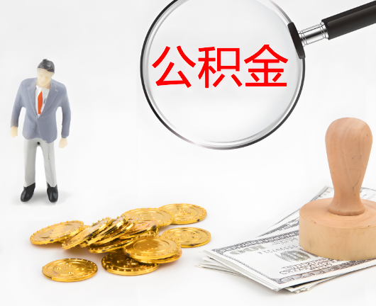 河池公积金封存后是可以代办的，但需要满足一定的条件。