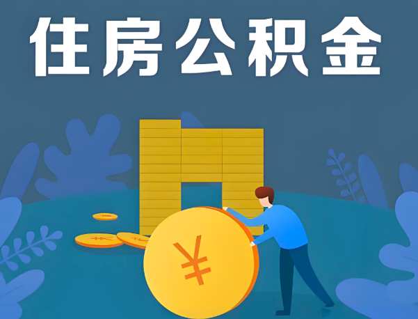 河池公积金代办提取流程百分比能到账的。