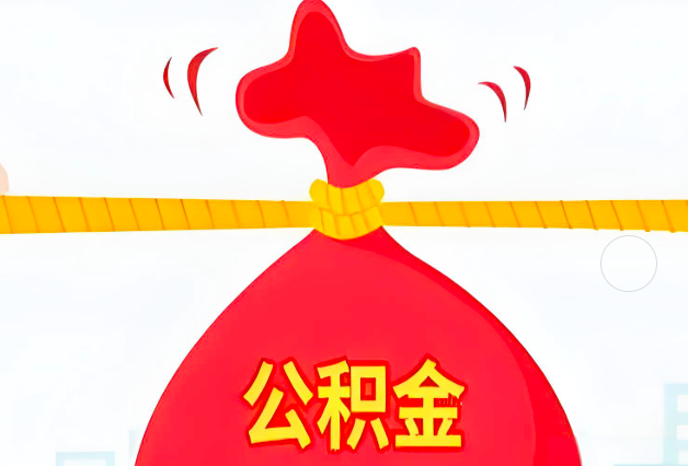河池住房公积金最新的2026年政策亮点。