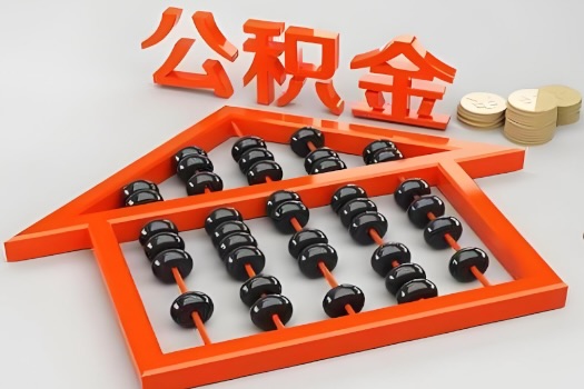 河池代办公积金听说封存的现在也能有办法提取了。