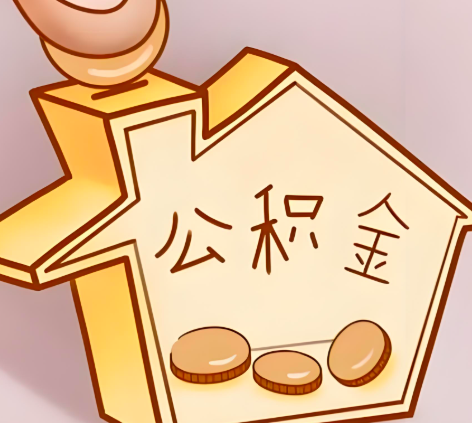 河池封存的公积金多久是期满？提取流程是什么？