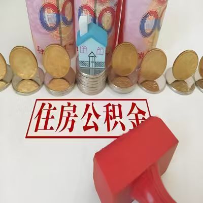河池公积金代取一年可以取几次，有什么条件限制吗？