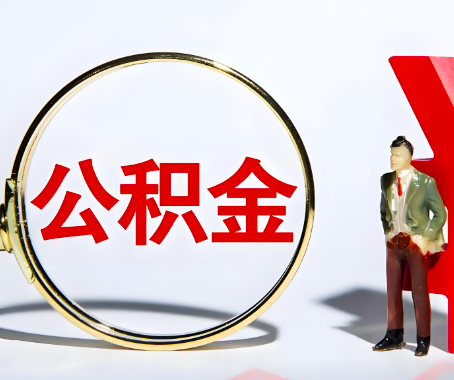 河池本人自己交的公积金一直取不出来怎么弄？找谁能办成啊？
